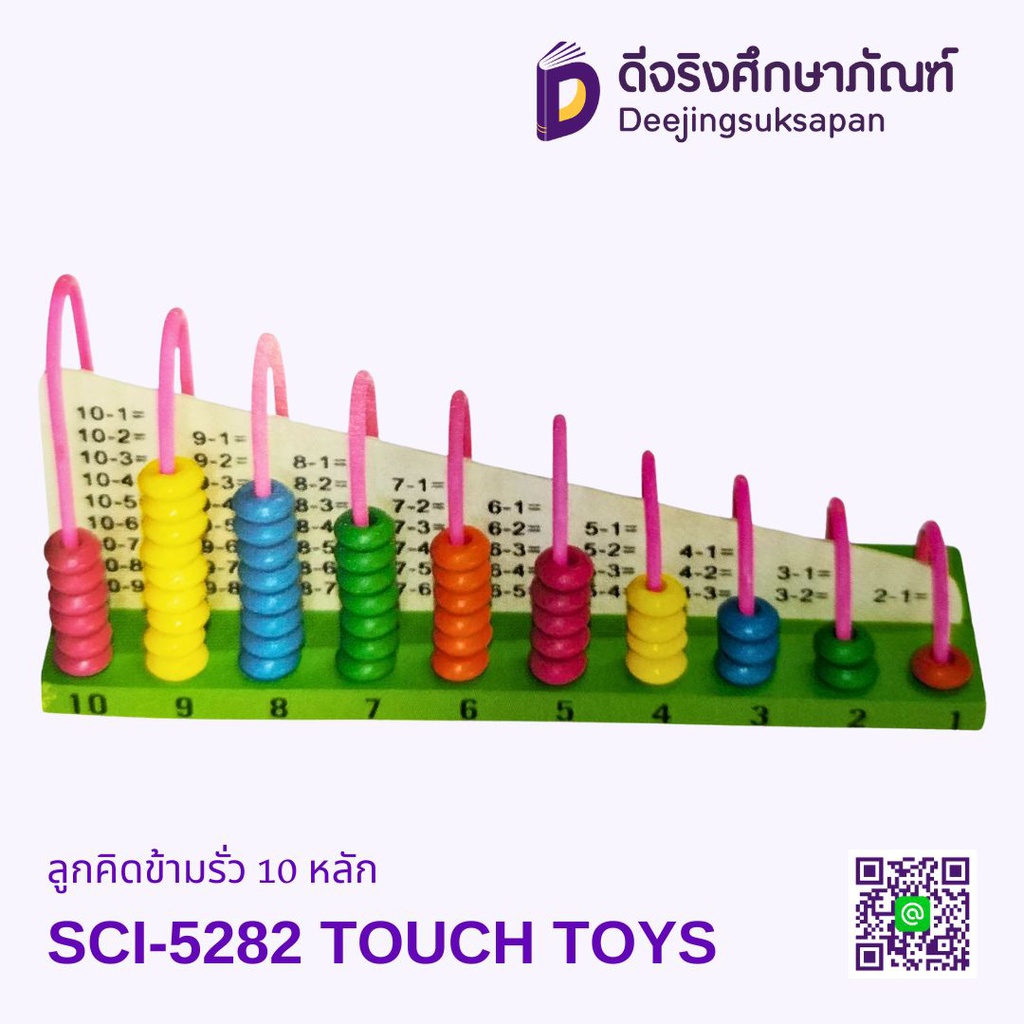 ลูกคิดข้ามรั่ว 10 หลัก SCI-5282 TOUCH TOYS