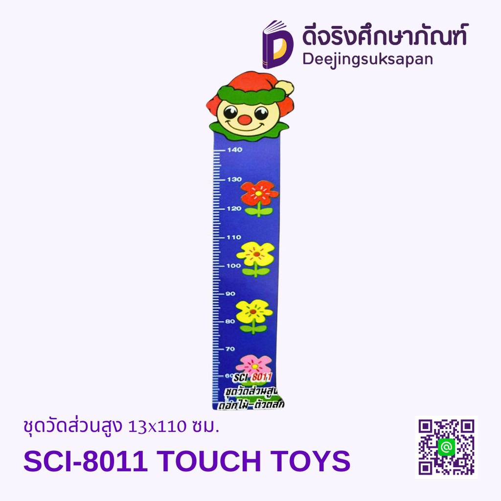 ชุดวัดส่วนสูง 13x110 ซม. TOUCH TOYS