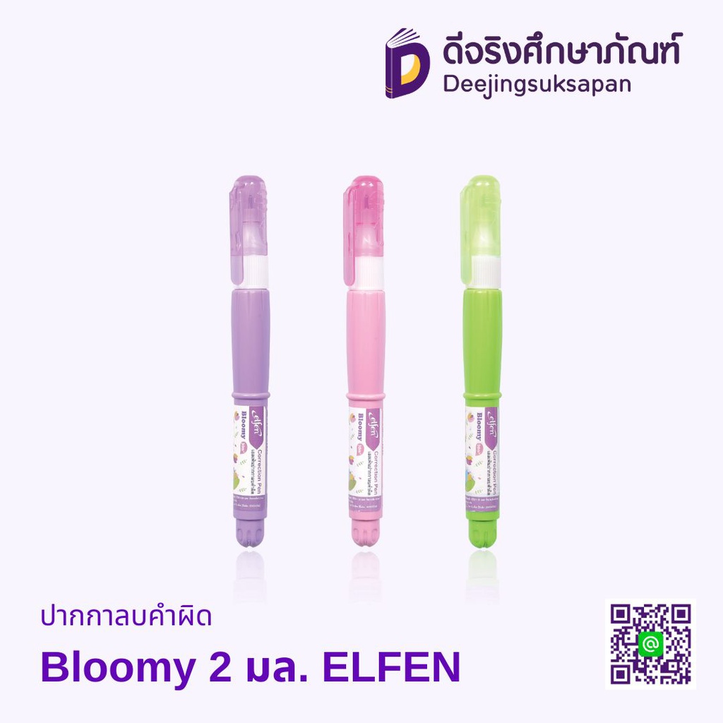 ปากกาลบคำผิด 2 มล. Bloomy ELFEN