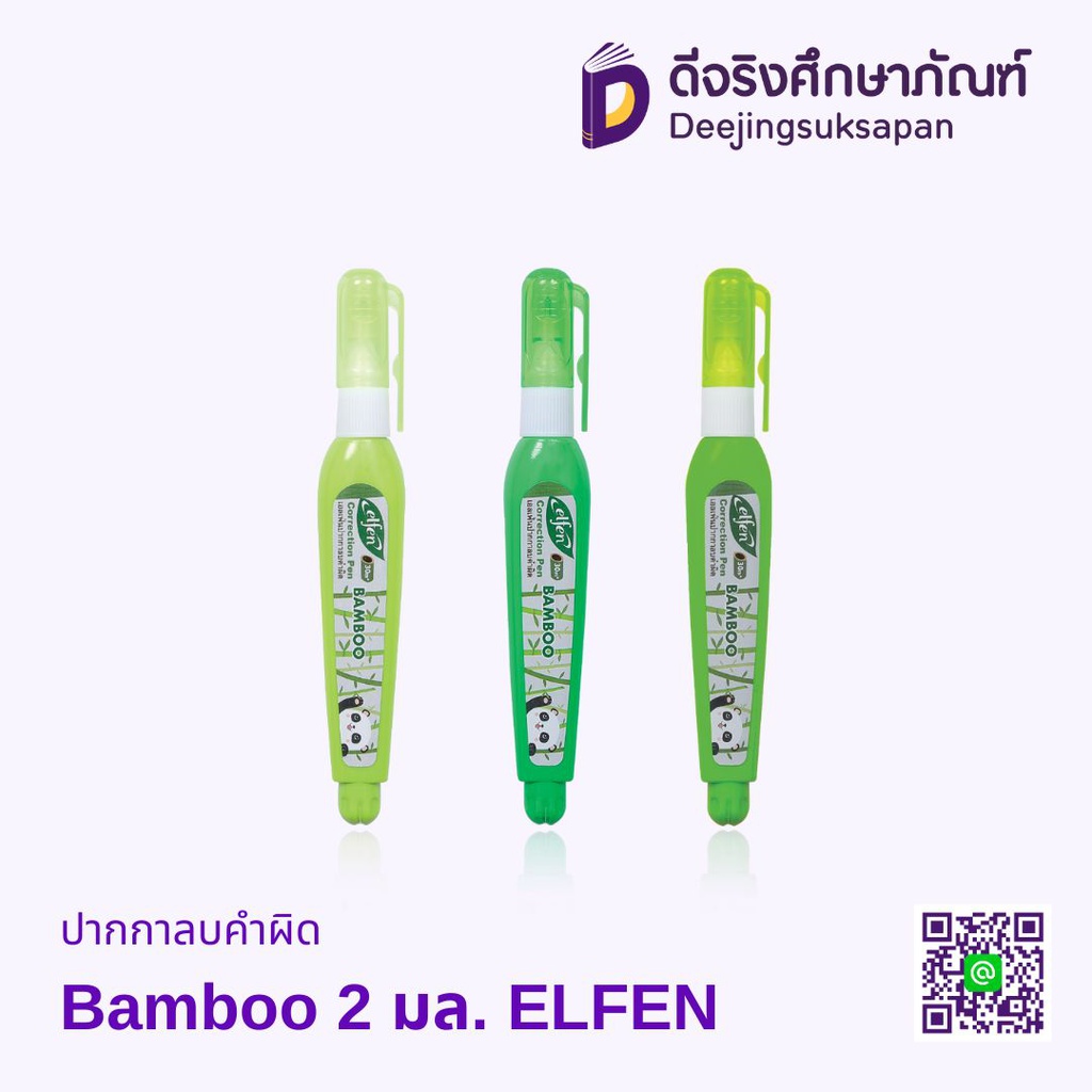ปากกาลบคำผิด 2 มล. Bamboo ELFEN