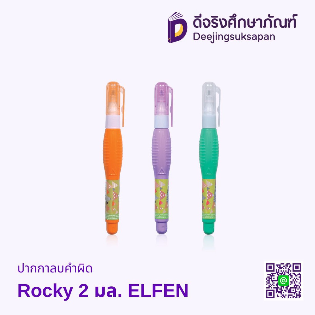 ปากกาลบคำผิด 2 มล. Rocky ELFEN