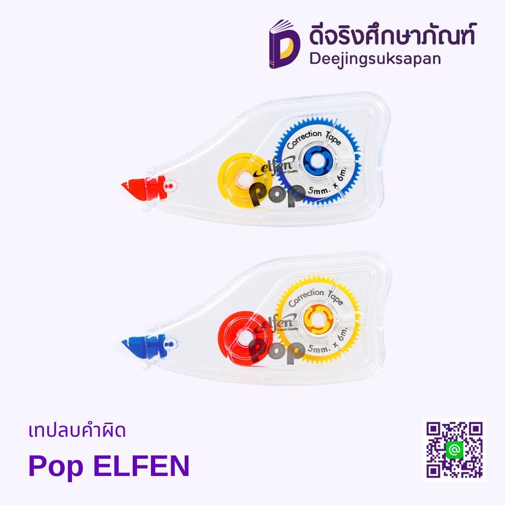เทปลบคำผิด Pop 5mm.x6m. ELFEN