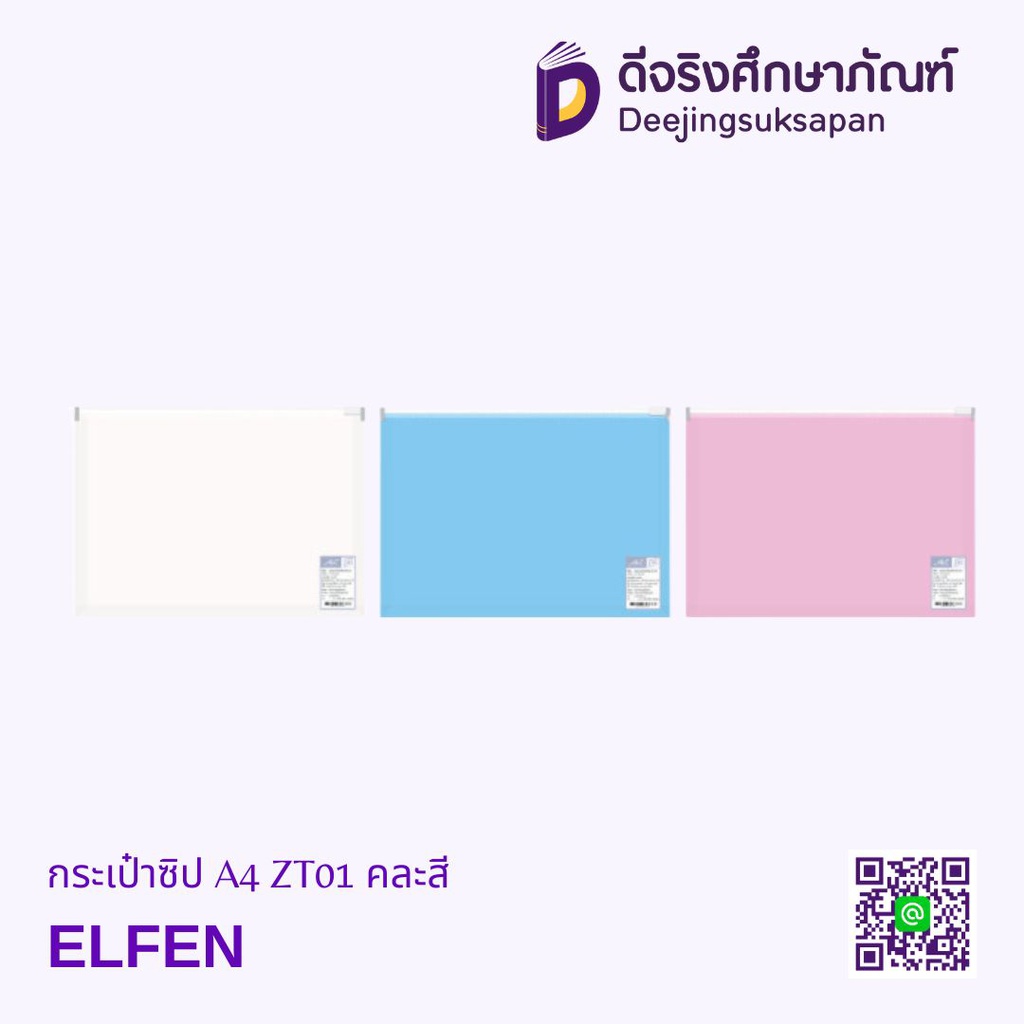 กระเป๋าซิป A4 ZT01 คละสี ELFEN