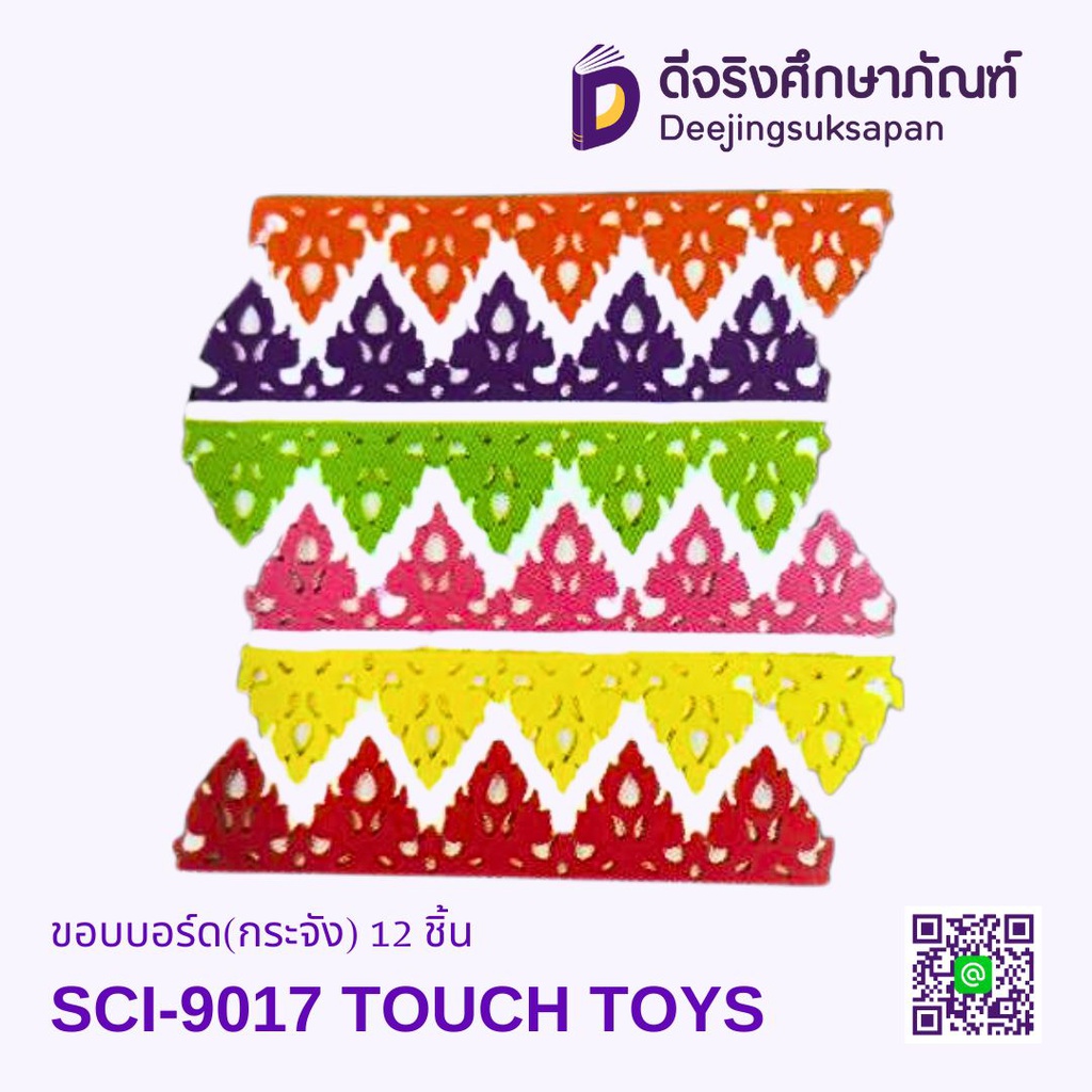 ขอบบอร์ด(กระจัง) 12 ชิ้น SCI-9017 TOUCH TOYS