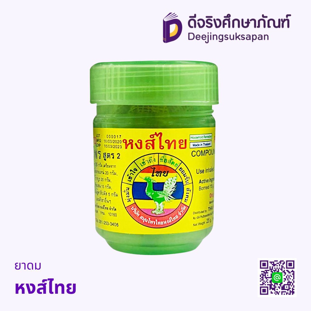 ยาดม หงส์ไทย
