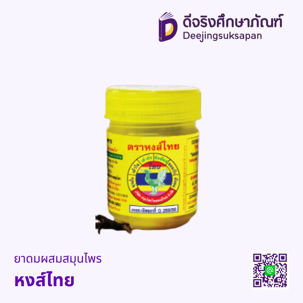 ยาดมผสมสมุนไพร หงส์ไทย
