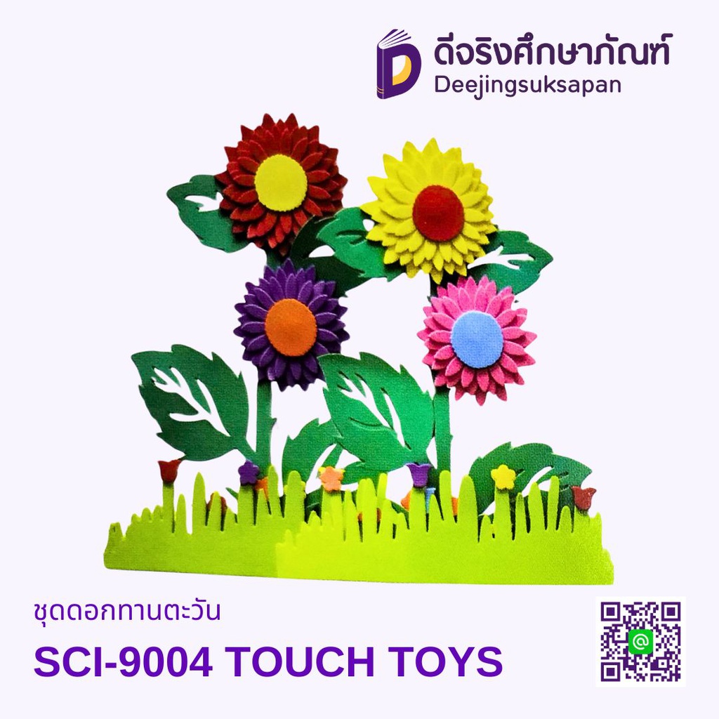 ชุดดอกทานตะวัน SCI-9004 TOUCH TOYS