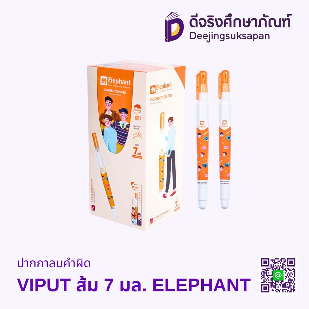 ปากกาลบคำผิด 7 มล. ส้ม VIPUT ELEPHANT
