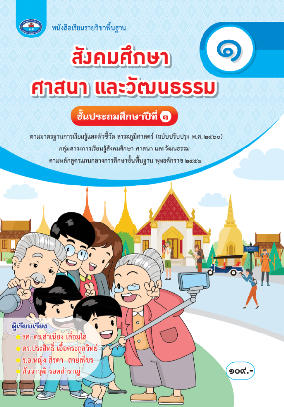 หนังสือเรียน สังคมศึกษา ศาสนา และวัฒนธรรม เอมพันธ์