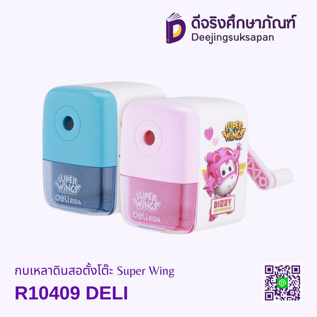 เครื่องเหลาดินสอ Super Wing R10409 DELI