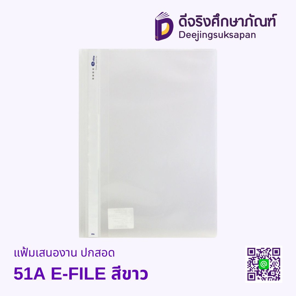 แฟ้มพับพลาสติก A4 51A E-FILE
