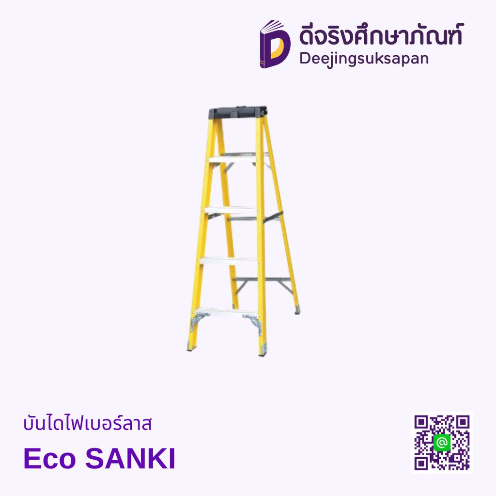 บันไดไฟเบอร์ลาส Eco SANKI