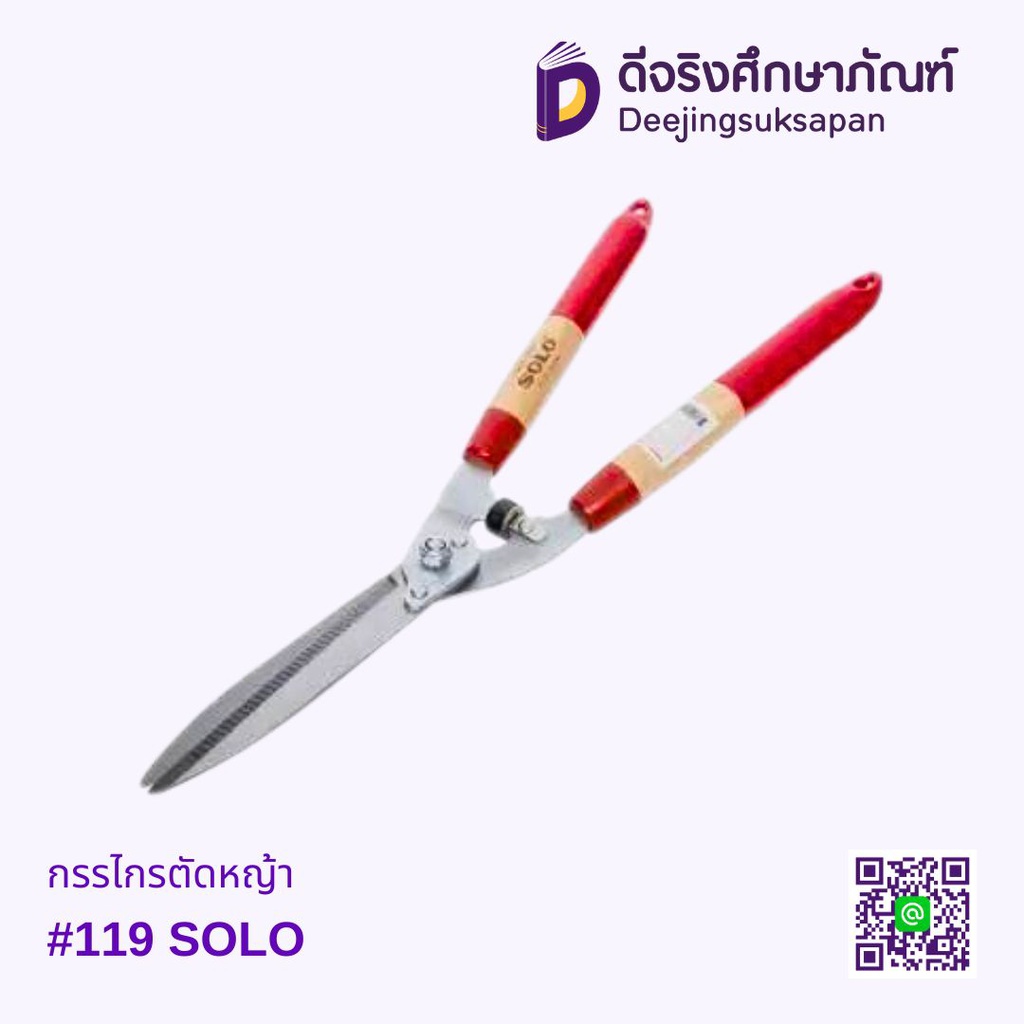 กรรไกรตัดหญ้า #119 SOLO
