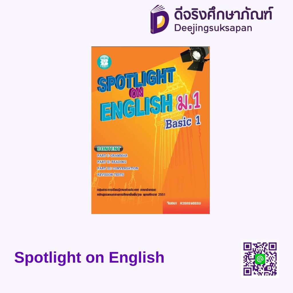 Spotlight on English เดอะบุคส์