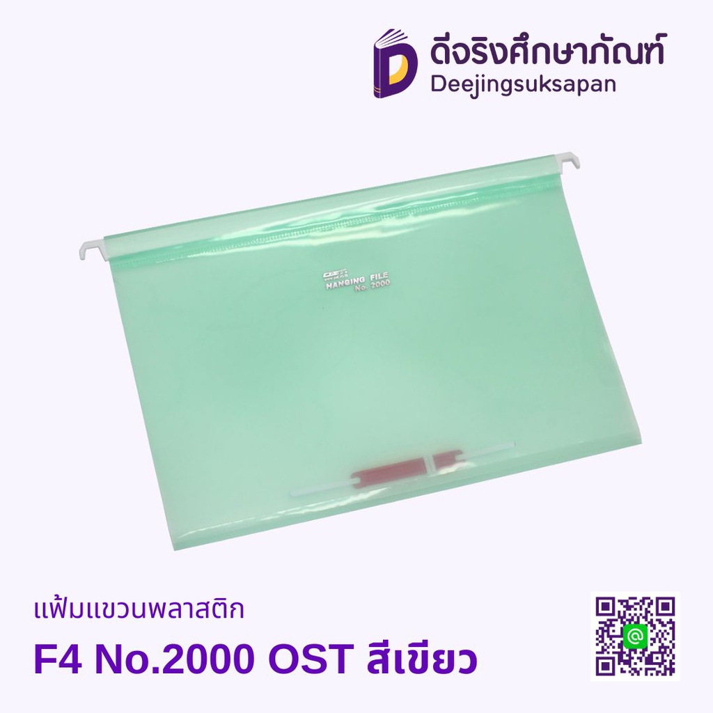 แฟ้มแขวนพลาสติก F4 No.2000 OST