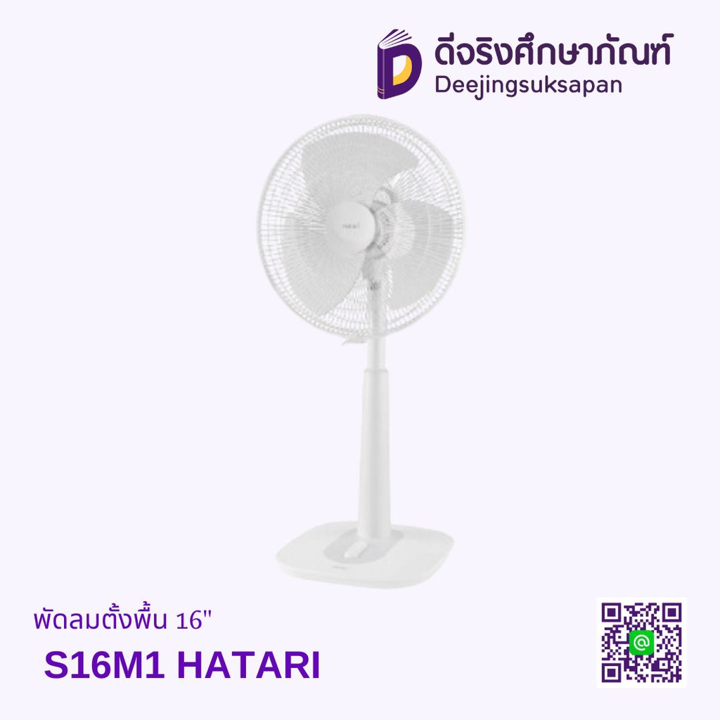 พัดลมตั้งพื้น 16" HT-S16M HATARI