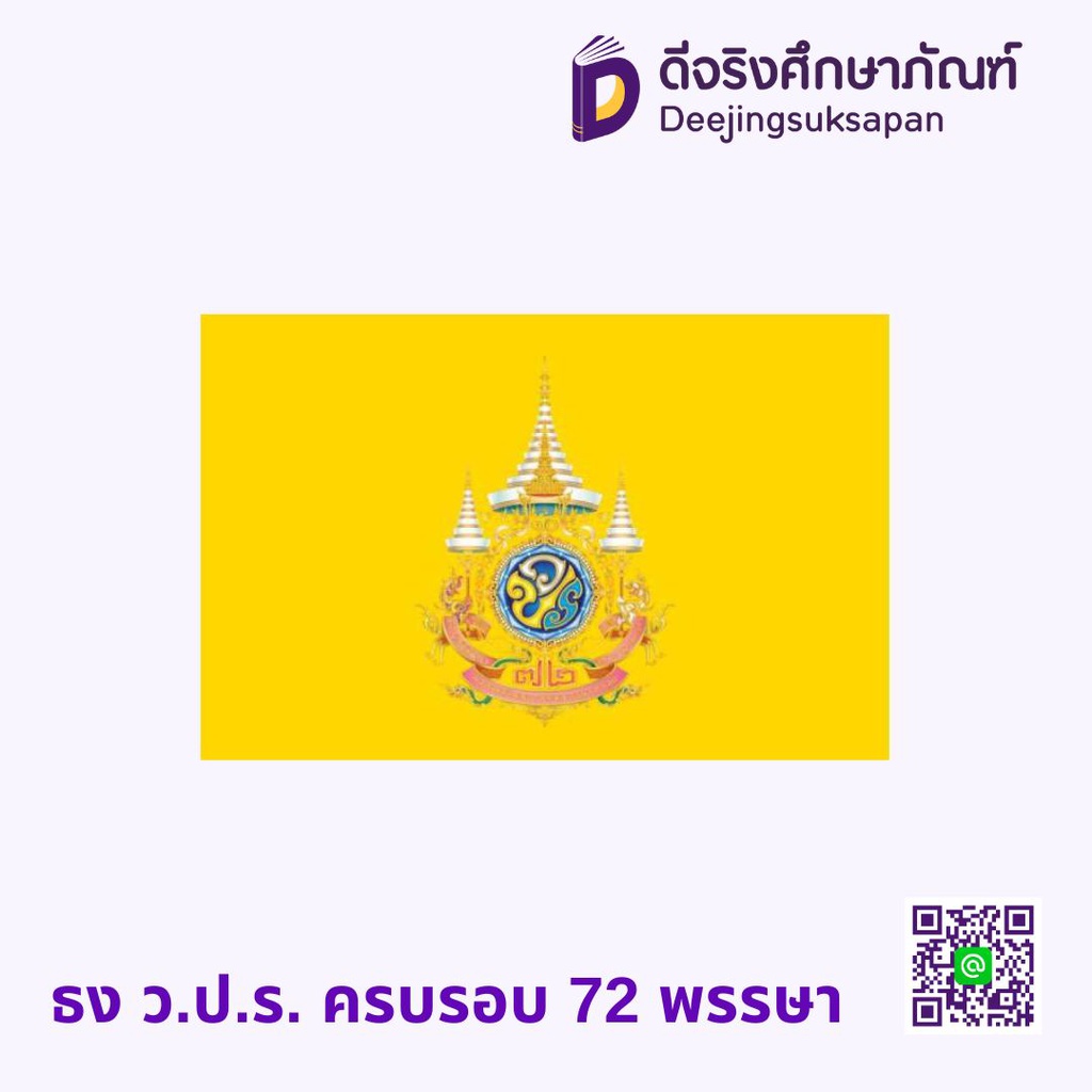 ธง ว.ป.ร. ครบรอบ 72 พรรษา