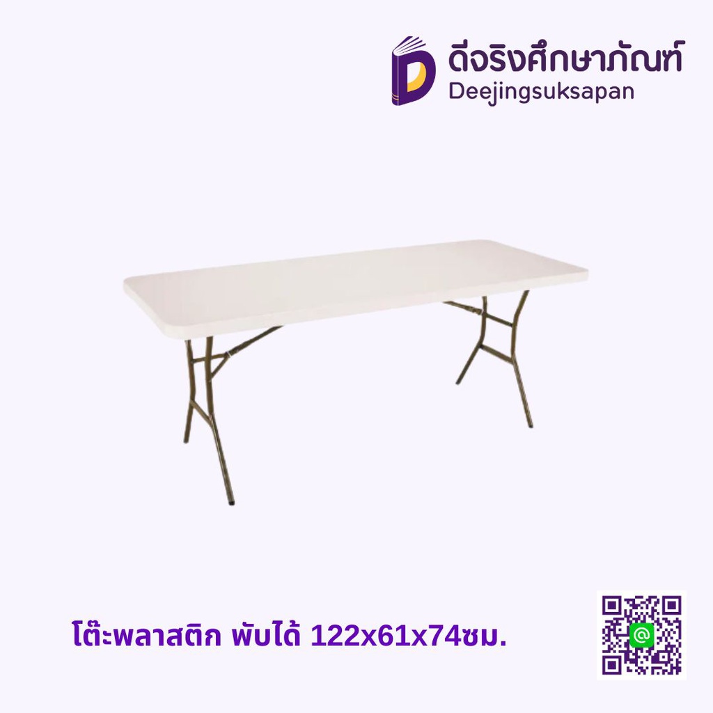 โต๊ะพลาสติก พับได้