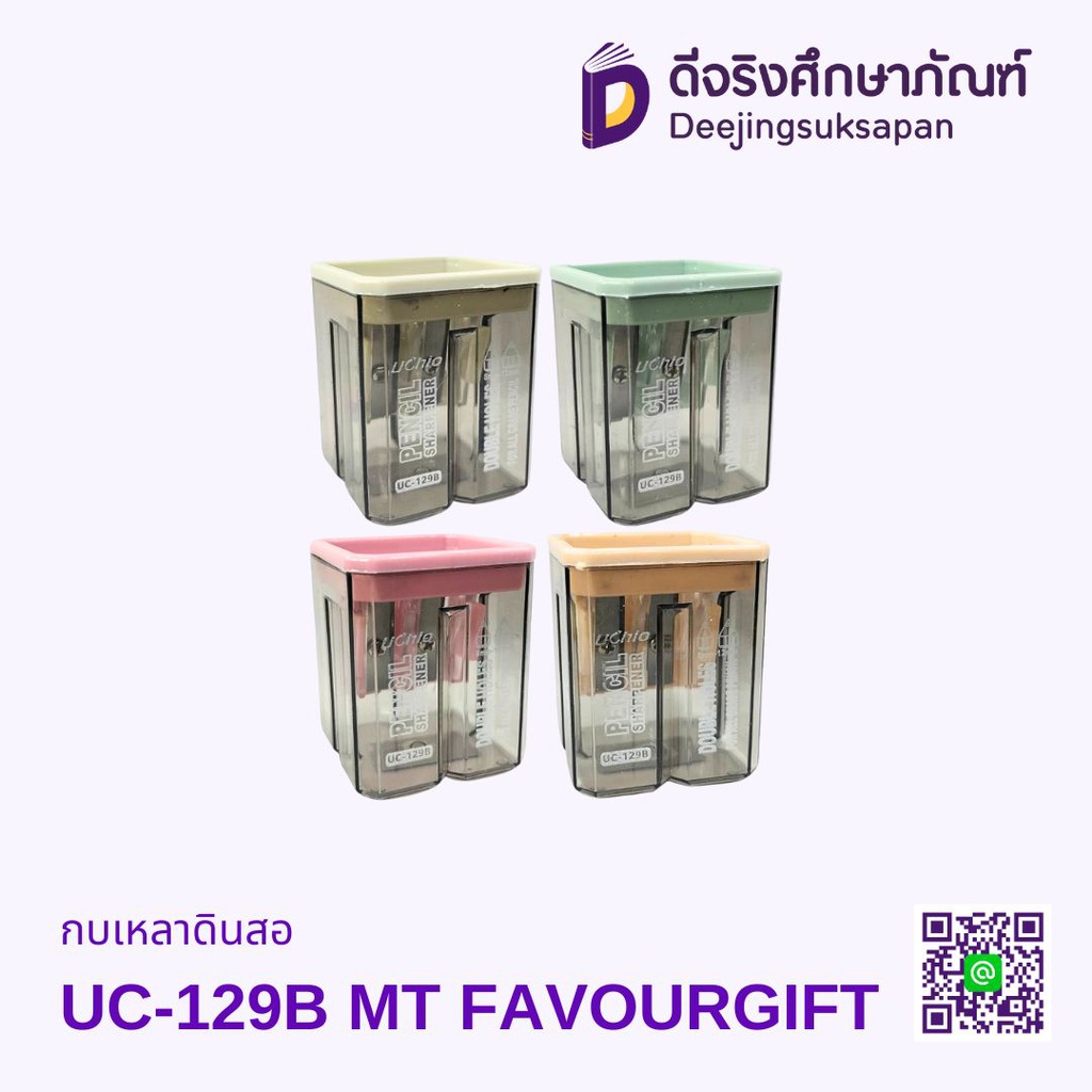 กบเหลาดินสอ UC-129B MT FAVOURGIFT