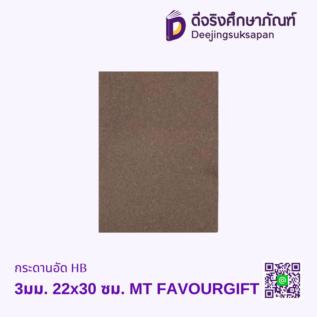 กระดานอัด HB 3มม. 22x30 ซม. MT FAVOURGIFT