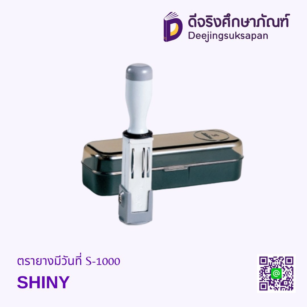 ตรายางมีวันที่ S-1000 SHINY