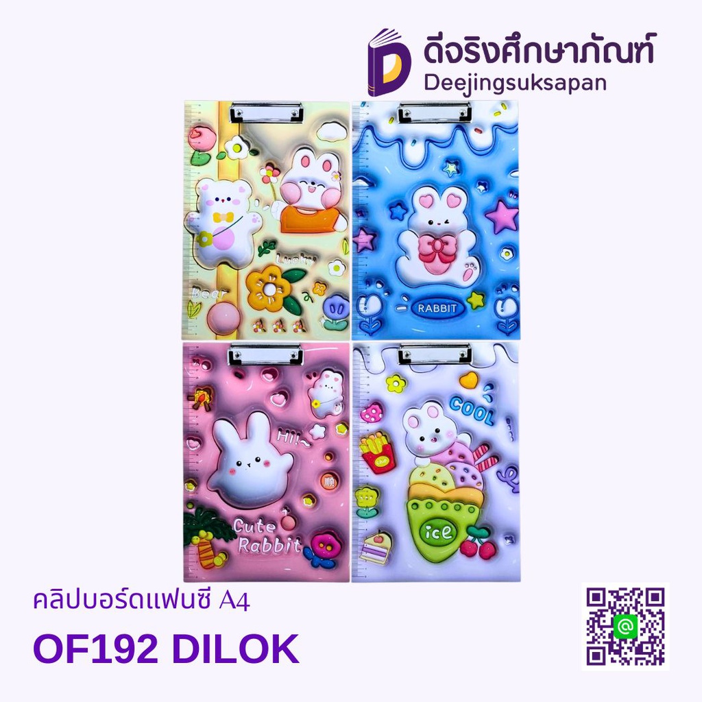 คลิปบอร์ดแฟนซี A4 OF192 DILOK