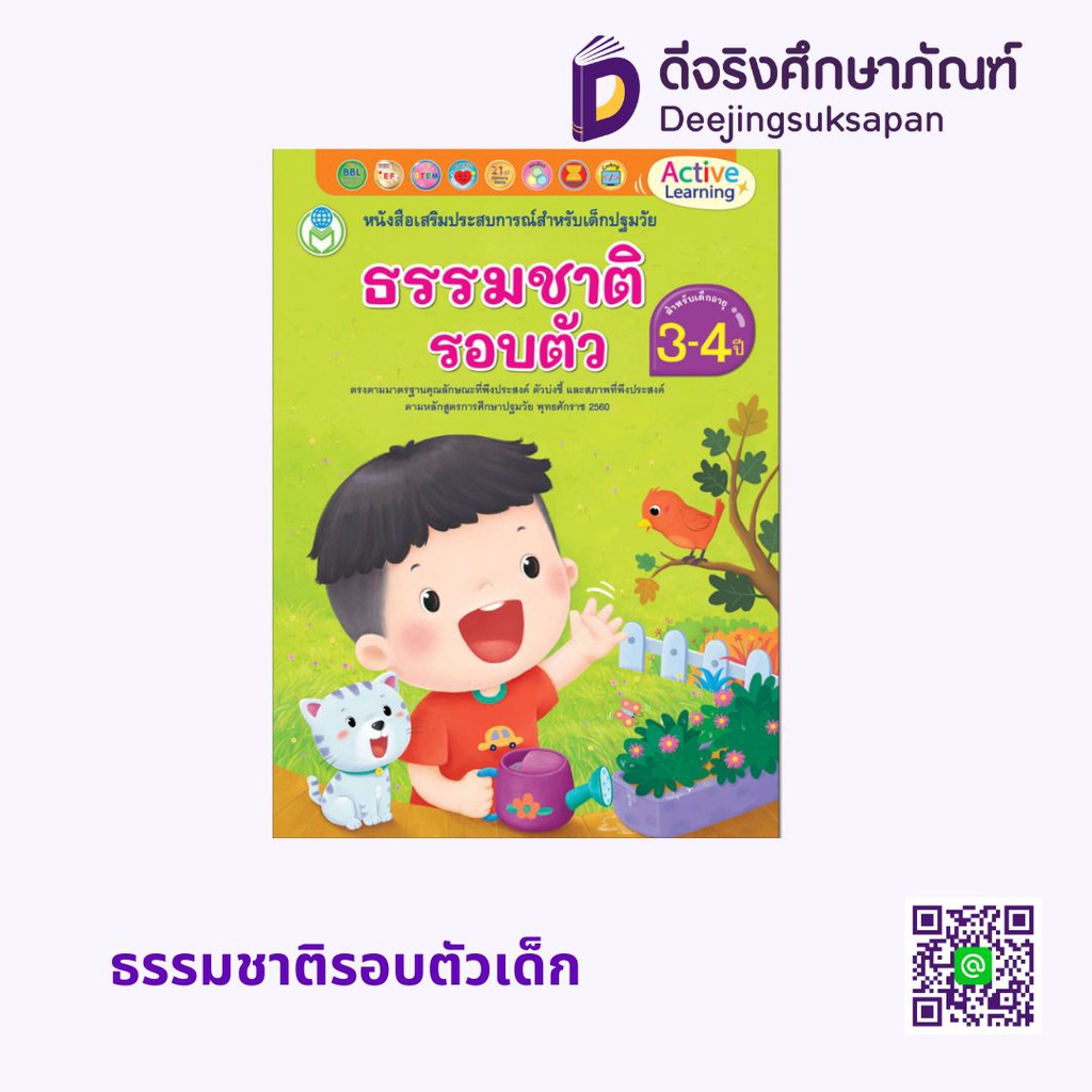 หนังสือเสริมประสบการณ์สำหรับเด็กปฐมวัย (3-4 ปี) โลกหนังสือ