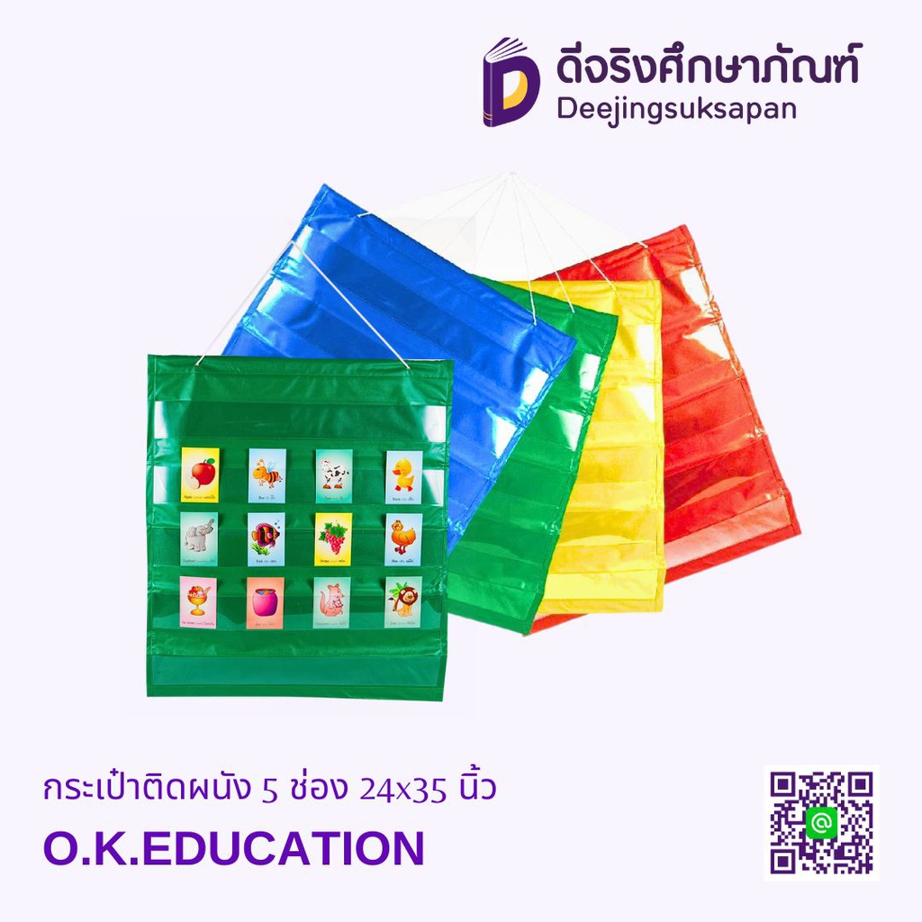 กระเป๋าติดผนัง 5 ช่อง 24x35 นิ้ว O.K.EDUCATION