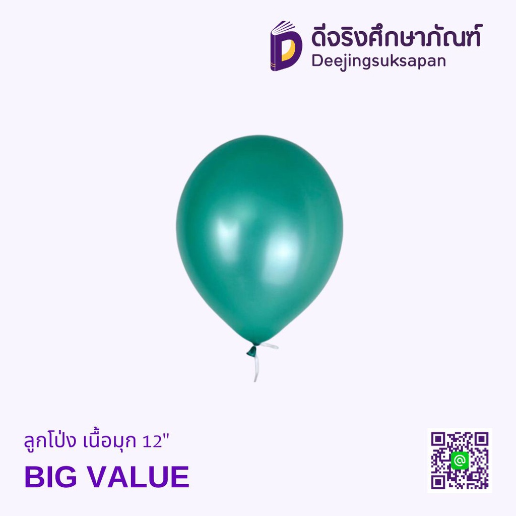 ลูกโป่ง เนื้อมุก 12" BIG VALUE