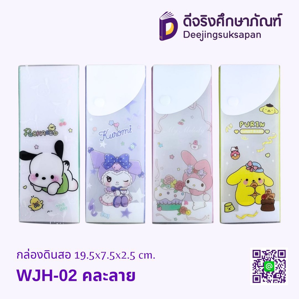กล่องดินสอ WJH-32 คละลาย 19.5x7.5x2.5 cm.