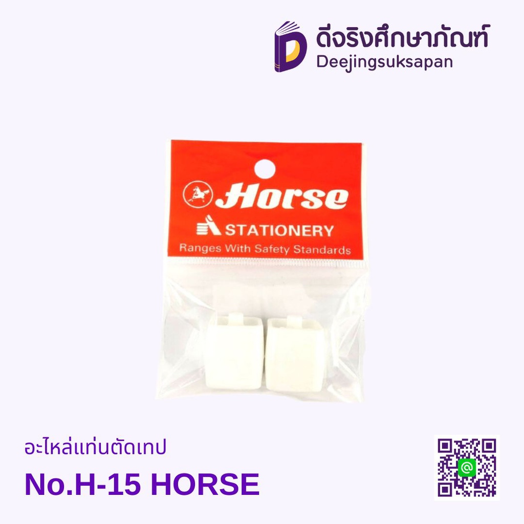 อะไหล่แท่นตัดเทป No.H-15 HORSE