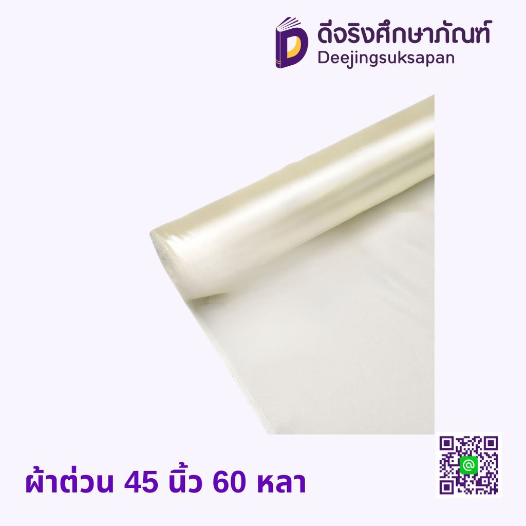 ผ้าต่วน 44/45” นิ้ว 60 หลา