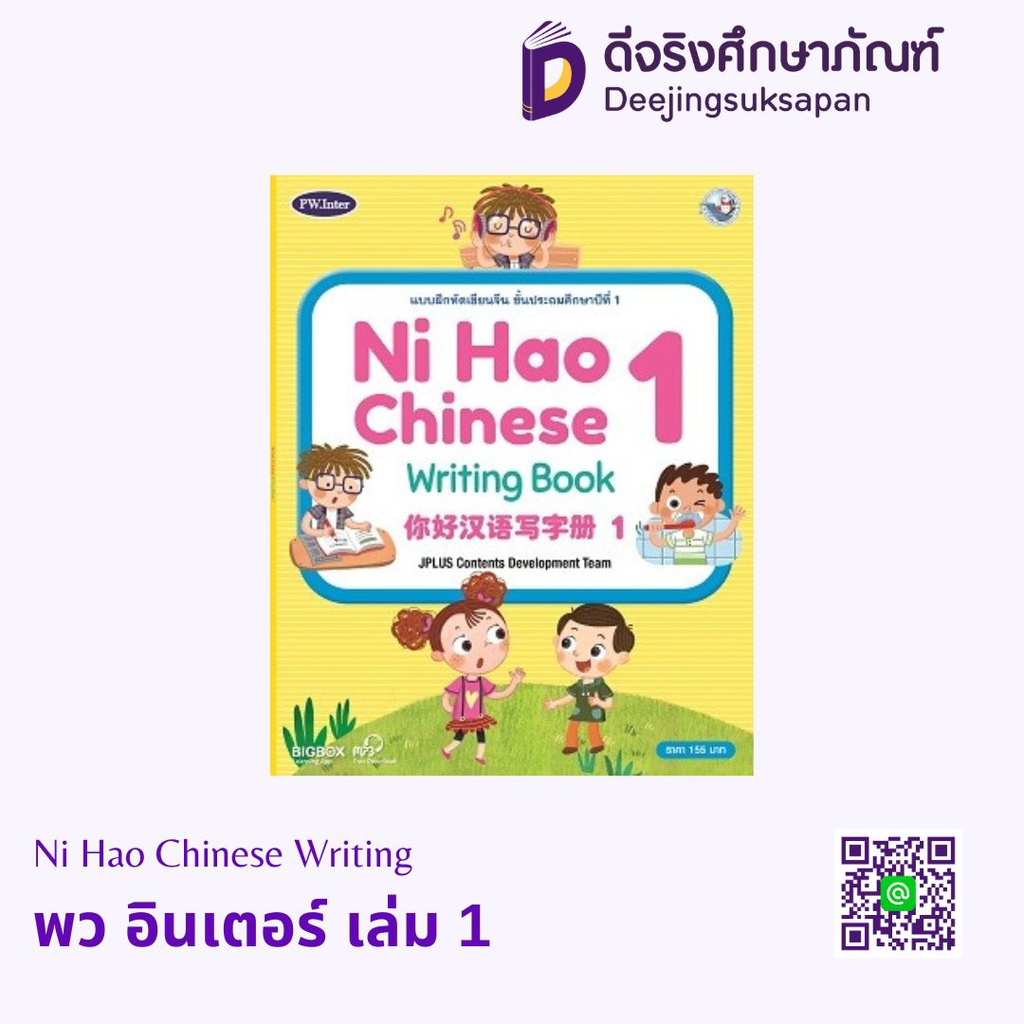 Ni Hao Chinese Writing พว อินเตอร์