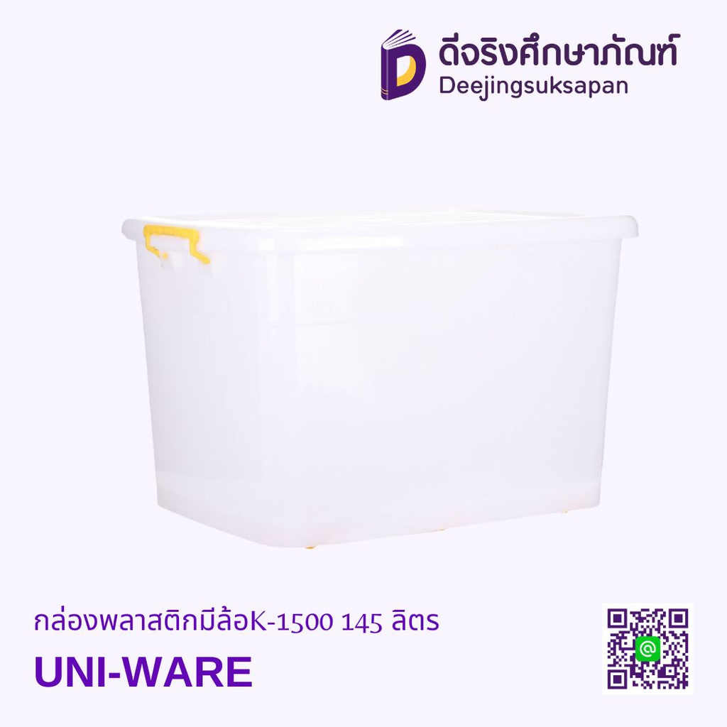 กล่องพลาสติกมีล้อ K-1500 UNI-WARE