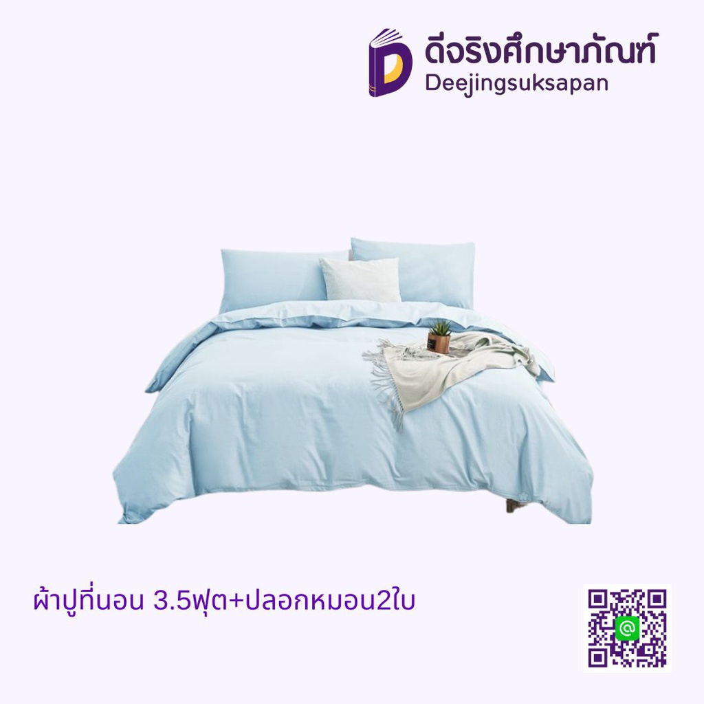 ผ้าปูที่นอน 3.5ฟุต+ปลอกหมอน2ใบ