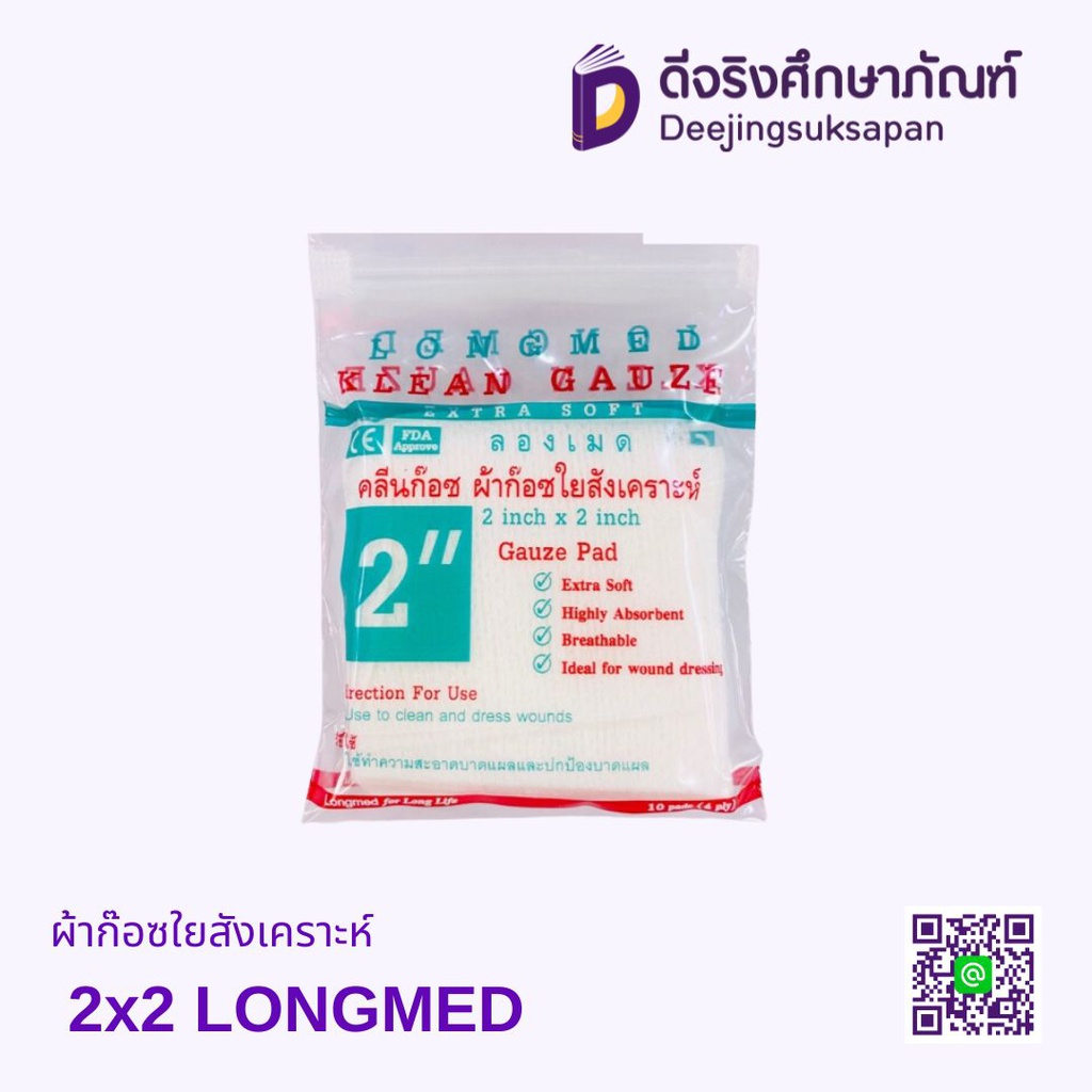 ผ้าก๊อซใยสังเคราะห์ 2x2 LONGMED