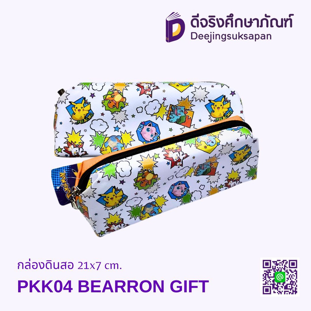 กระเป๋าดินสอ PKK04 21x7 cm. BEARRON GIFT