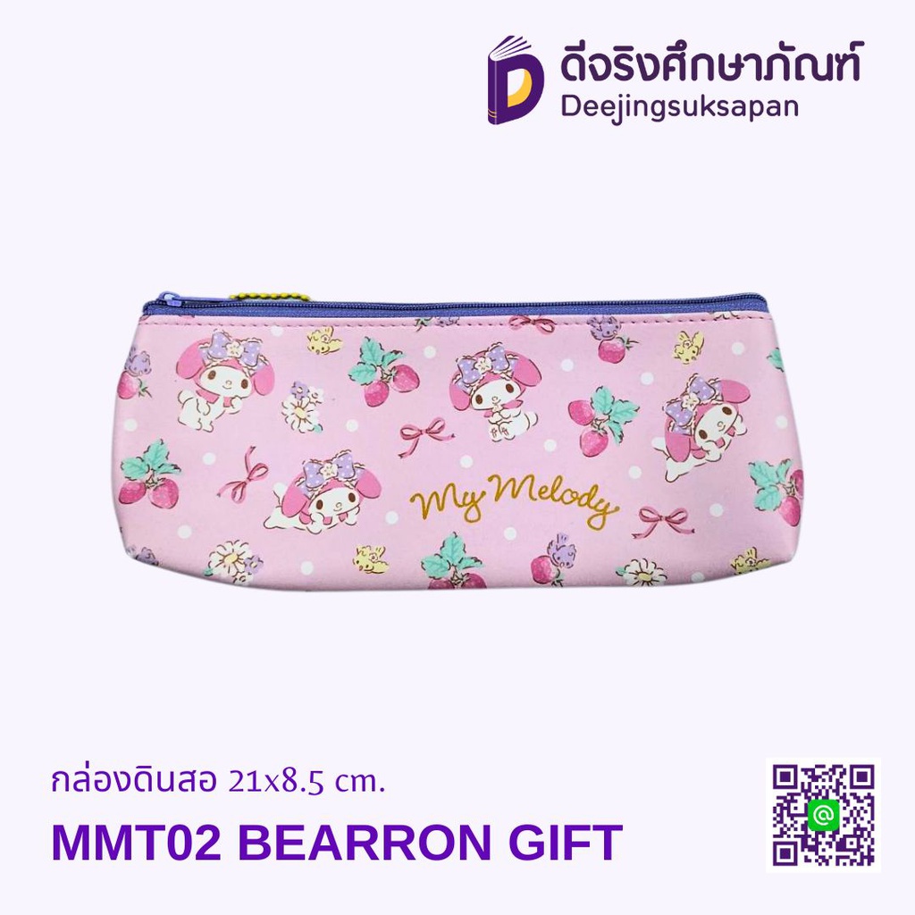 กระเป๋าดินสอ MMT02 21x8.5 cm. BEARRON GIFT
