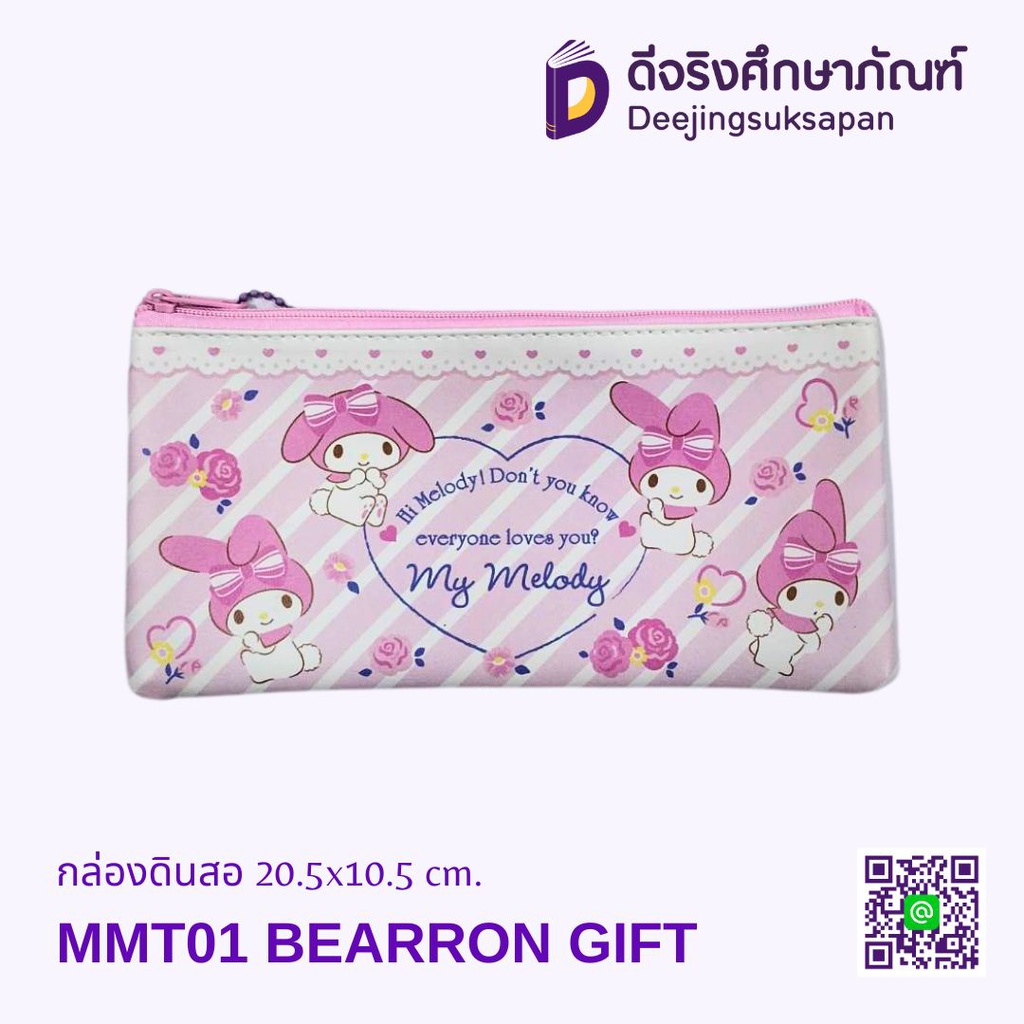 กระเป๋าดินสอ MMT01 20.5x10.5 cm. BEARRON GIFT