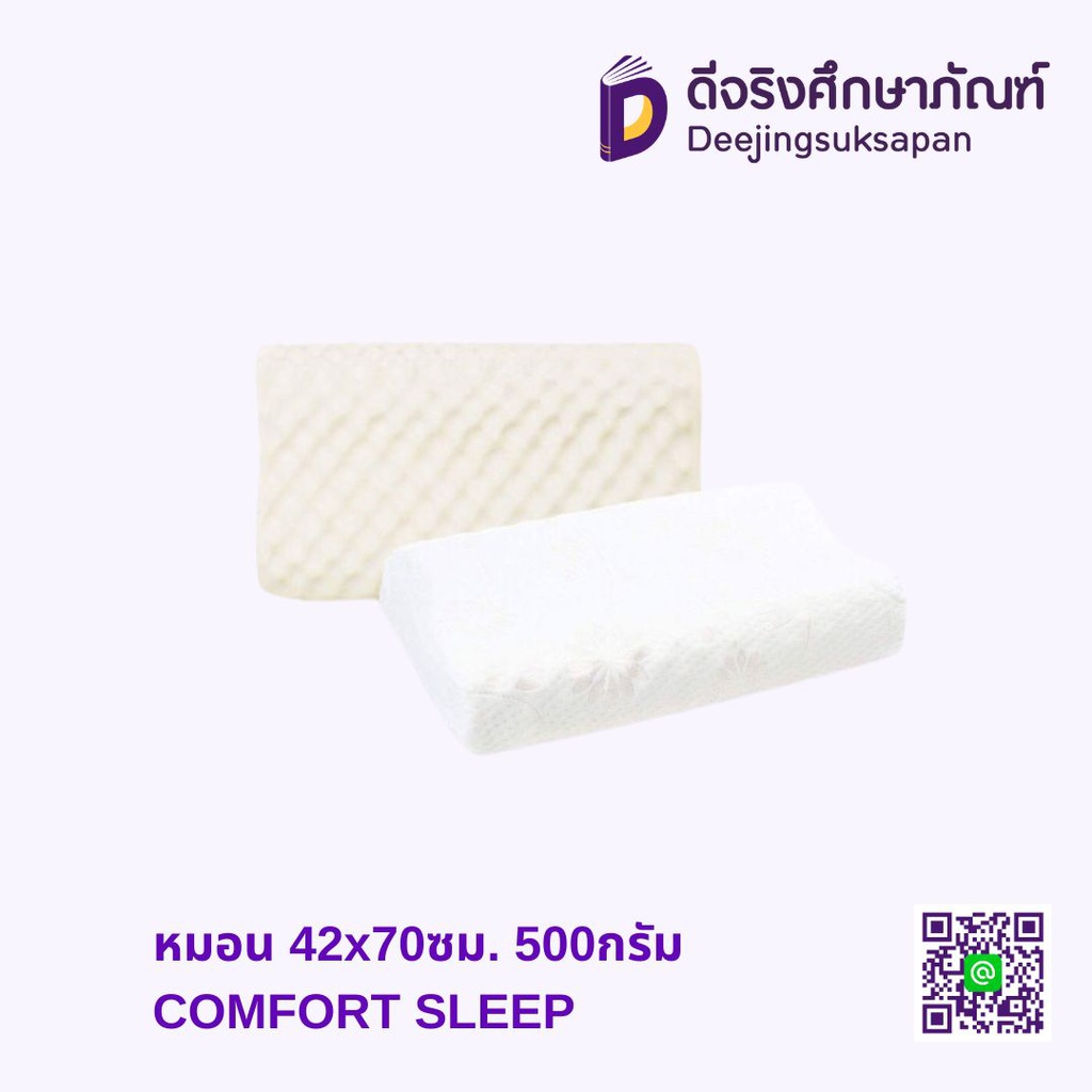 หมอน 42x70ซม. 500กรัม COMFORT SLEEP