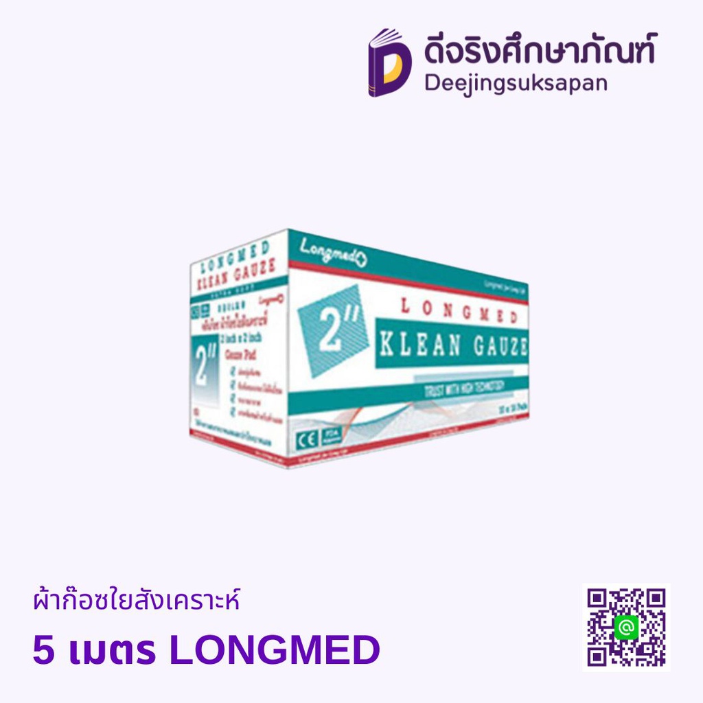 ผ้าก๊อซใยสังเคราะห์ 5 เมตร LONGMED