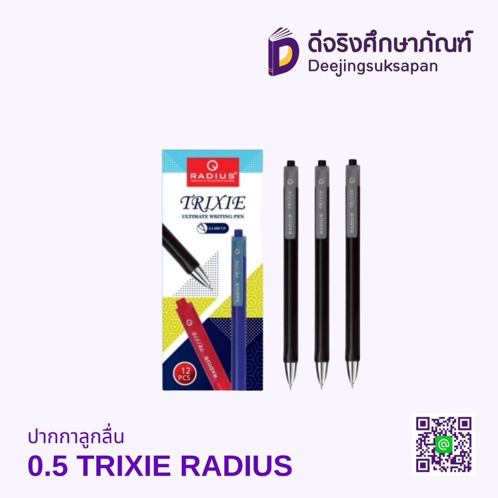 ปากกาลูกลื่น 0.5 TRIXIE RADIUS