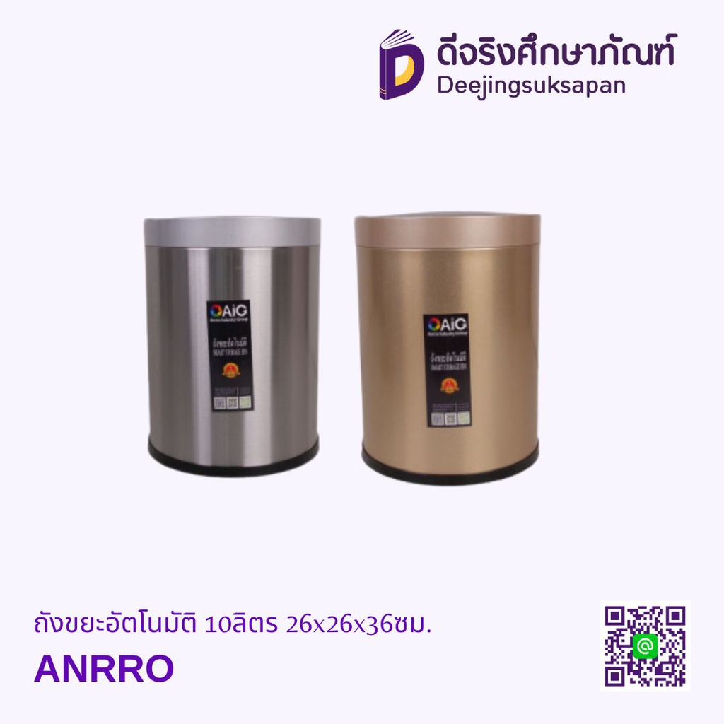 ถังขยะอัตโนมัติ 10ลิตร 26x26x36ซม. ANRRO