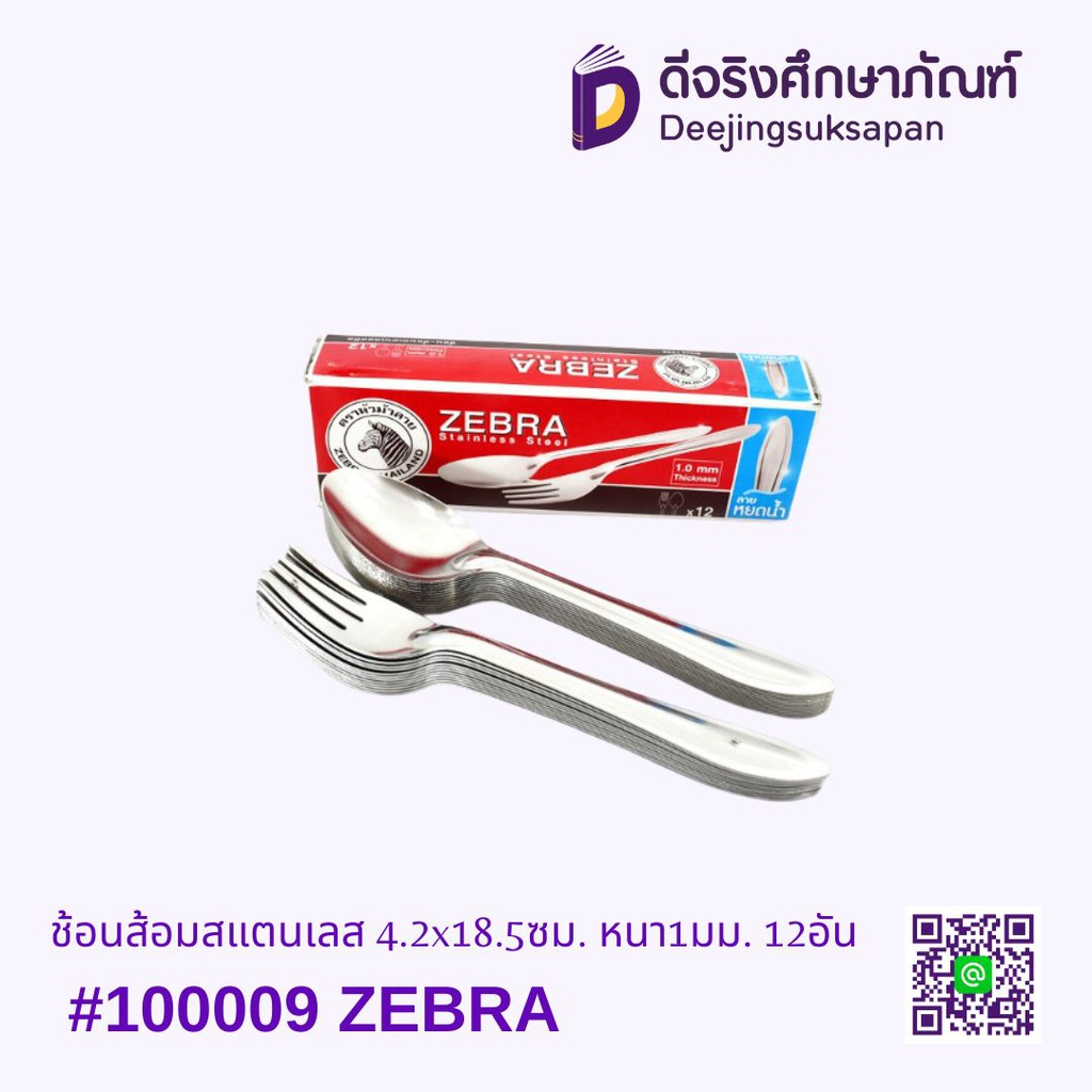 ช้อนส้อมสแตนเลส #100009 4.2x18.5ซม. หนา1มม. 12อัน ZEBRA