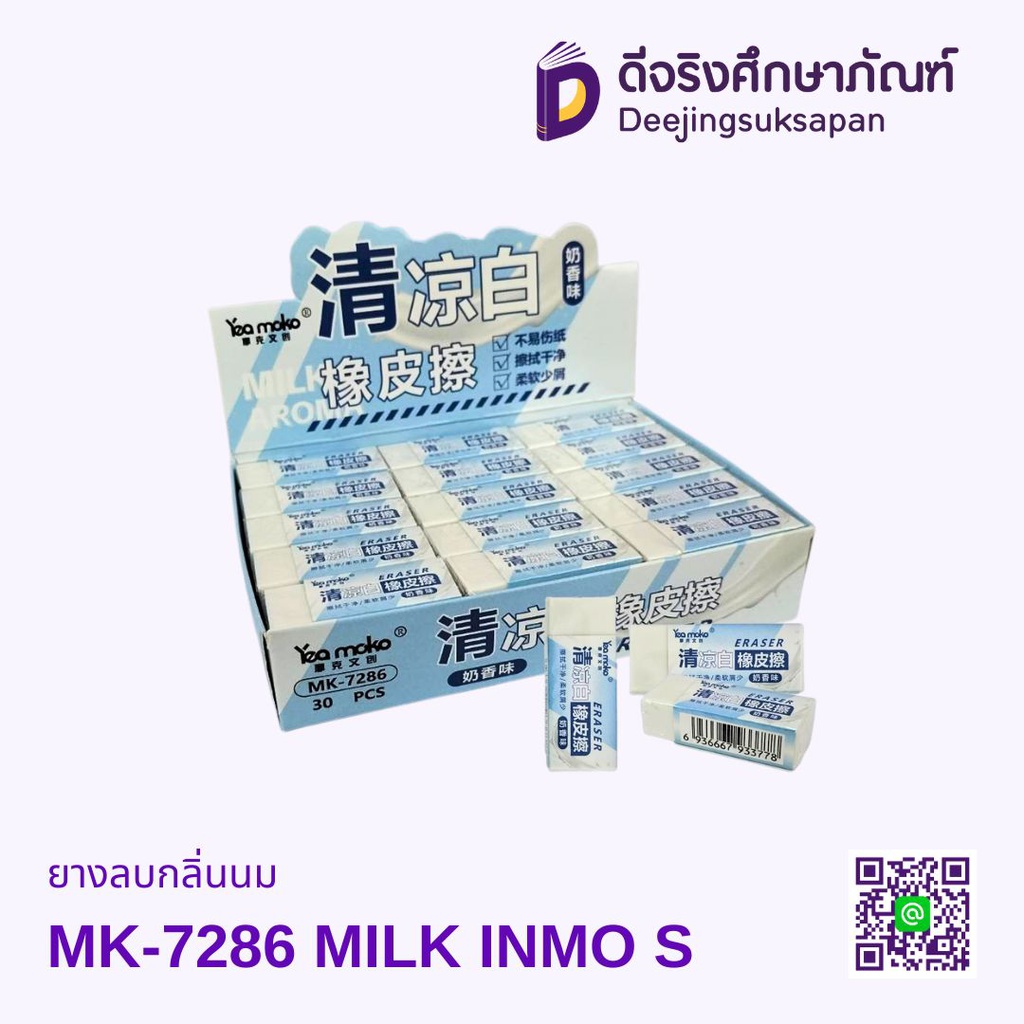ยางลบกลิ่นนม MK-7286 MILK INMO