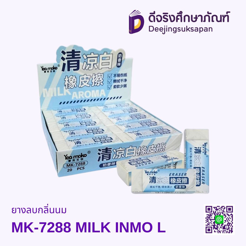 ยางลบกลิ่นนม MK-7288 MILK INMO