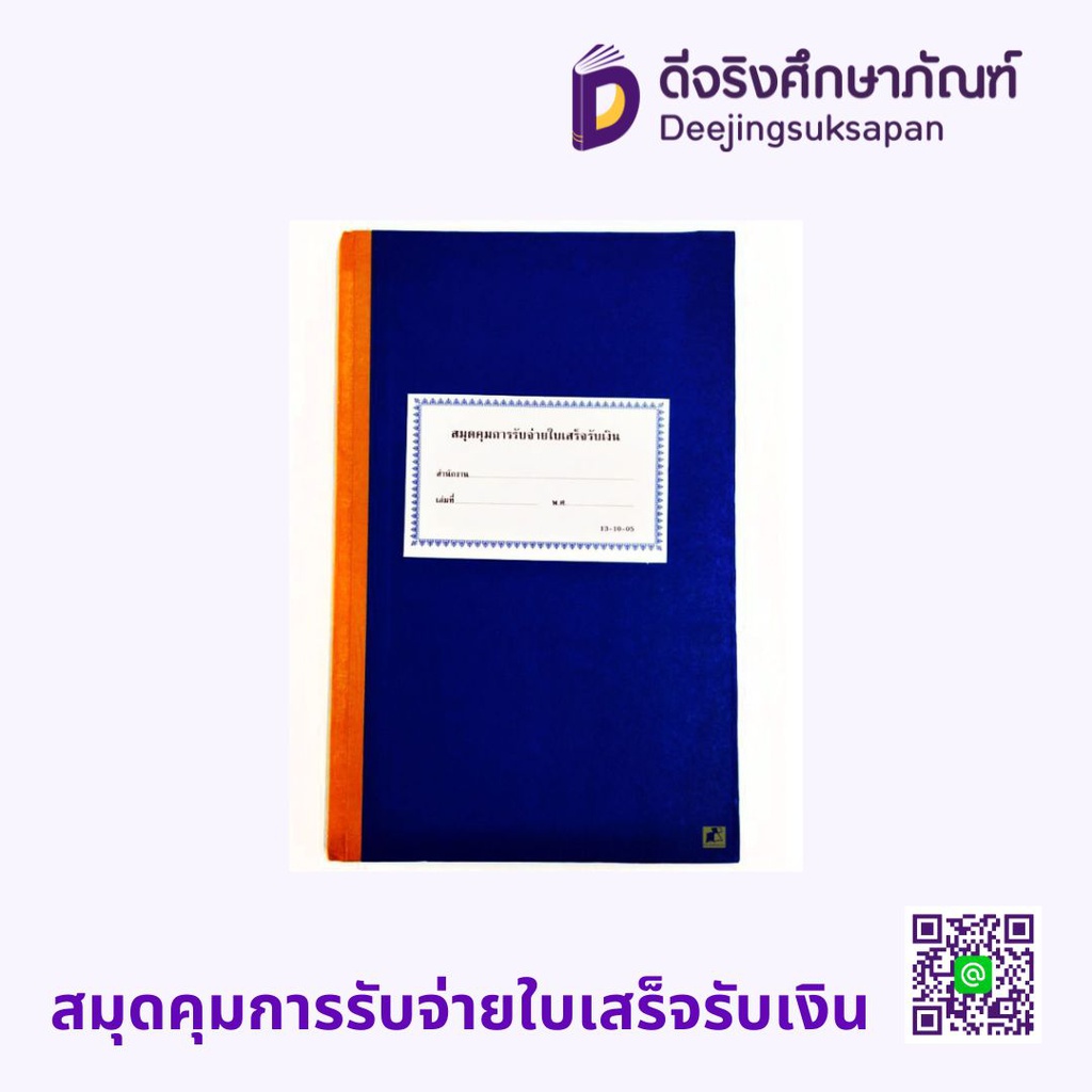 สมุดคุมการรับจ่ายใบเสร็จรับเงิน