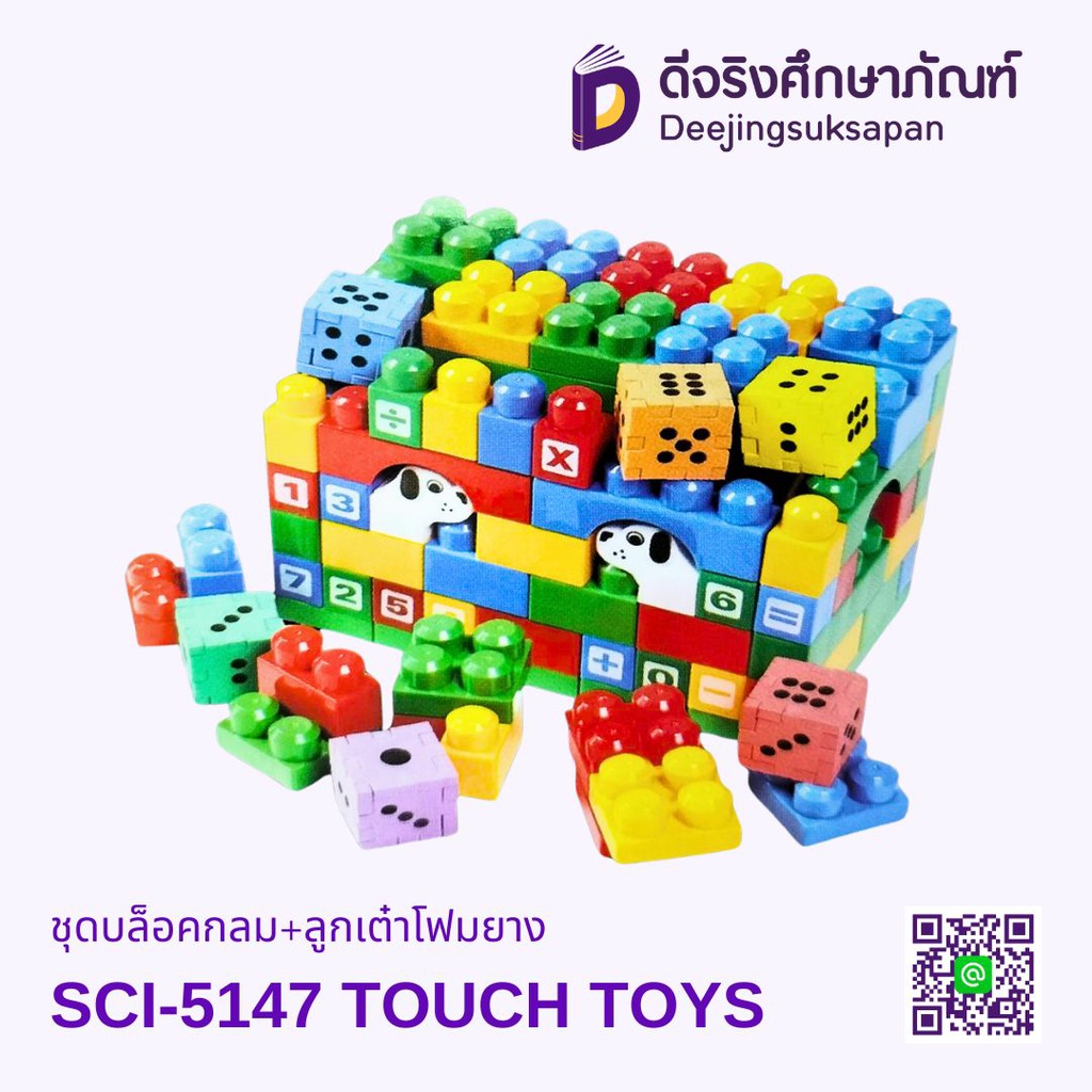 ชุดบล็อกกลม+ลูกเต๋าโฟมยาง SCI-5147 TOUCH TOYS