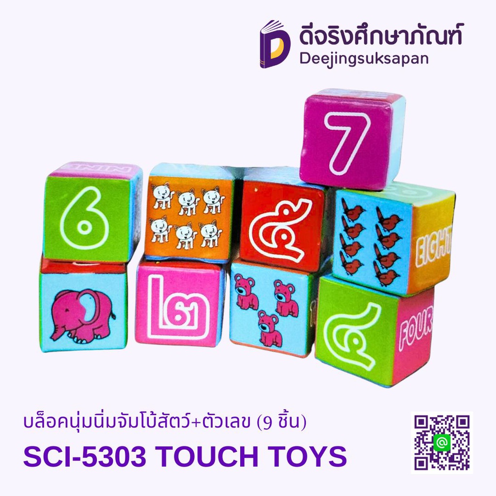 บล็อกนุ่มนิ่มจัมโบ้สัตว์+ตัวเลข (9 ชิ้น) SCI-5303 TOUCH TOYS
