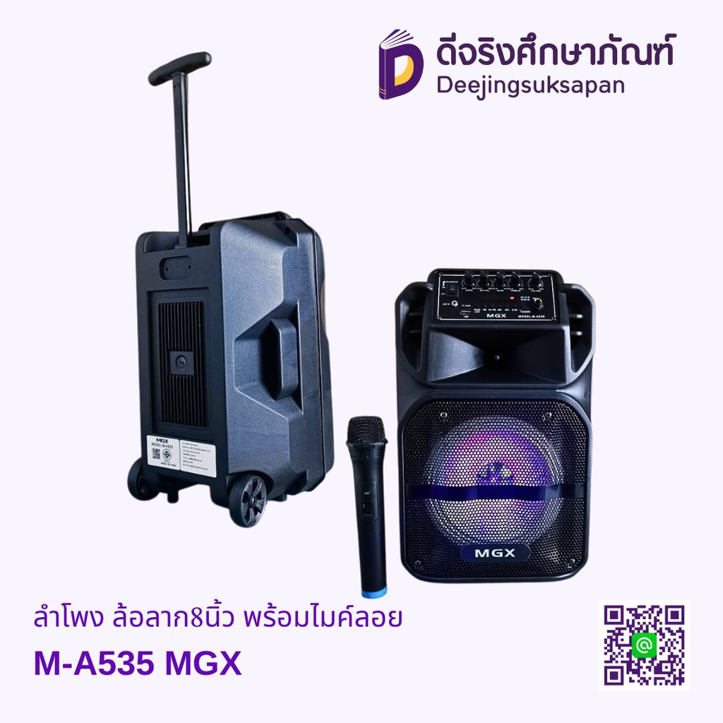 ลำโพง ล้อลาก8นิ้ว พร้อมไมค์ลอย M-A535 MGX